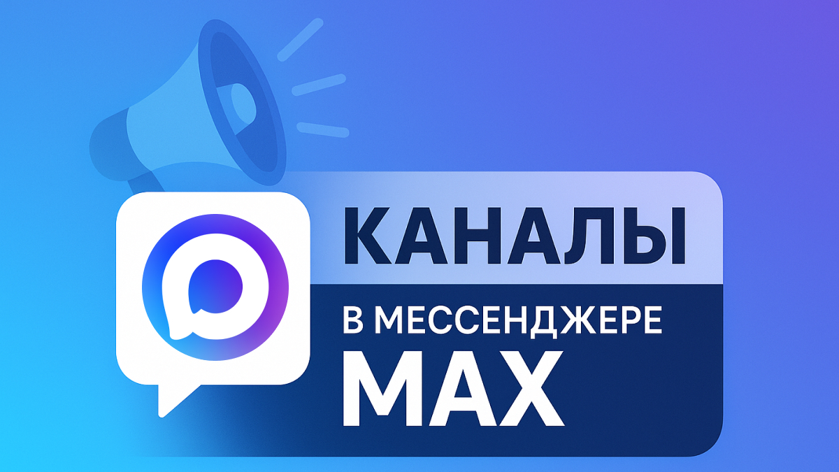 MAX готовит запуск каналов для всех пользователей в MAX