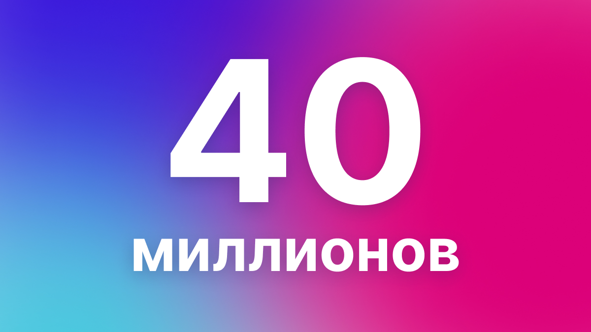 Число пользователей мессенджера МАХ превысило 40 миллионов