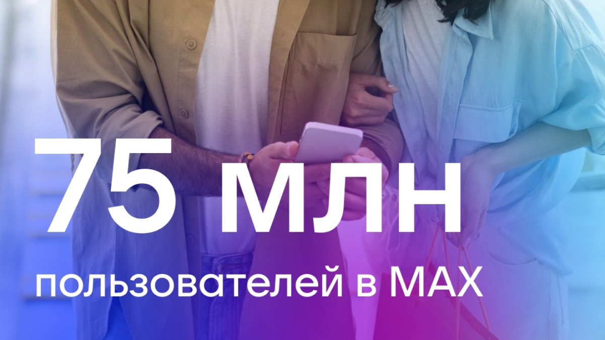 Аудитория мессенджера МАХ достигла 75 миллионов пользователей