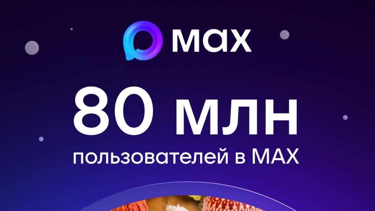 В MAX зарегистрировались 80 миллионов пользователей