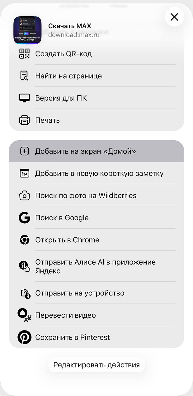 Пункт «Добавить на экран Домой» в меню Поделиться Safari