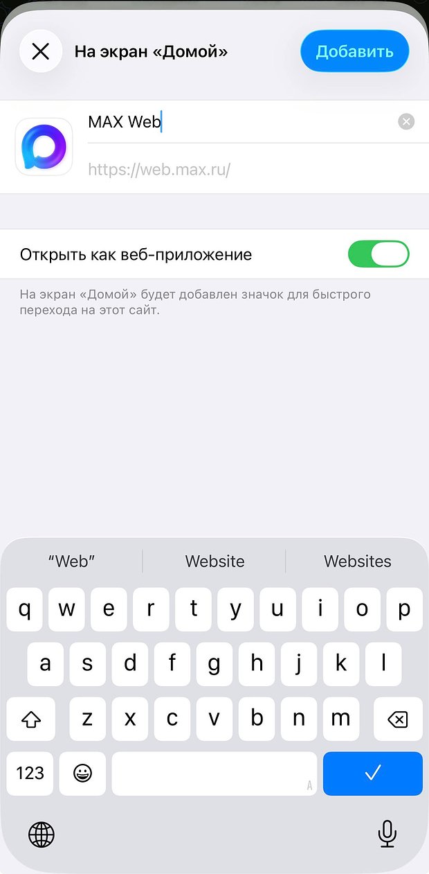 Включённый переключатель «Открыть как веб-приложение» при добавлении web.max.ru