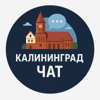 Подслушано Калининград Чат жителей города в MAX