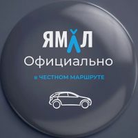 ЯМАЛ. Официально в MAX