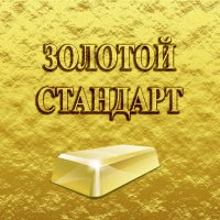 ЗОЛОТОЙ СТАНДАРТ (филателия) в MAX