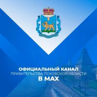 Официальный канал Псковской области в MAX