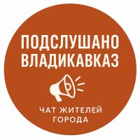 Подслушано Владикавказ Чат жителей города в MAX