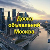Москва | Купи - продай | Доска объявлений | Барахолка в MAX