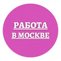 Работа в Москве в MAX