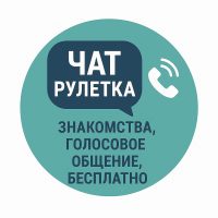 Чат Рулетка MAX | Знакомства, голосовое общение в MAX