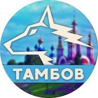 Тамбов в MAX