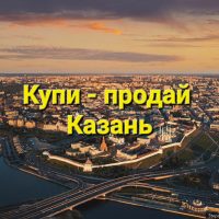 Казань | Купи - продай | Доска объявлений | Барахолка в MAX