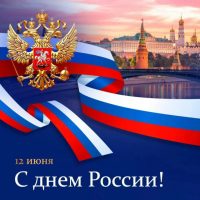 День России в MAX