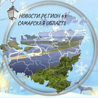 НОВОСТИ РЕГИОН 63 САМАРСКАЯ ОБЛАСТЬ в MAX