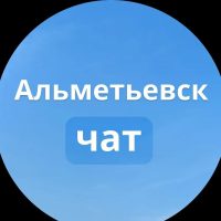 Главный чат Альметьевска в MAX