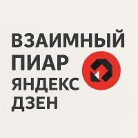 Взаимный пиар Яндекс Дзен в MAX