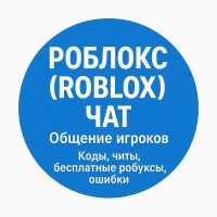 Роблокс (Roblox) Чат Общение игроков | Коды, читы, бесплатные робуксы, ошибки в MAX