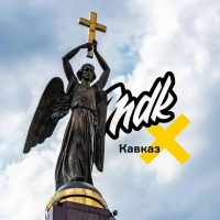 MDK Кавказ в MAX