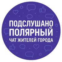 Подслушано Полярный Чат жителей города в MAX
