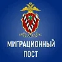 Миграционный пост в MAX