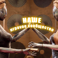 НАШЕ ИГРОVОЕ СООБЩЕСТВО в MAX