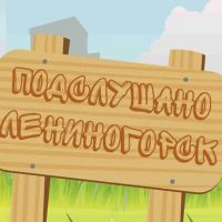 Подслушано Лениногорск в MAX