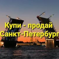 Санкт-Петербург | Купи - продай | Доска объявлений в MAX
