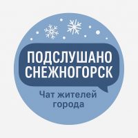 Подслушано Снежногорск Чат жителей города в MAX