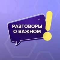 Разговоры о важном в MAX