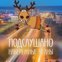 Подслушано Набережные Челны в MAX