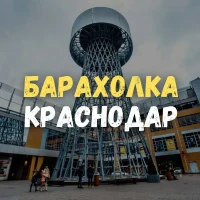 Краснодар барахолка в MAX