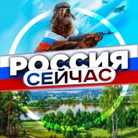 Россия сейчас. Новости в MAX