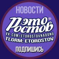 Это Ростов! Новости Ростов-на-Дону Главный в MAX
