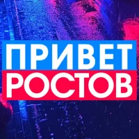 ПРИВЕТ РОСТОВ - новости Ростов-на-Дону Privet-Rostov.ru в MAX