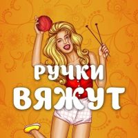 Ручки Вяжут • Вязание в MAX
