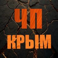 ЧП / КРЫМ | НОВОСТИ в MAX