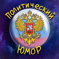 🎭 Политический Юмор 🎭 в MAX