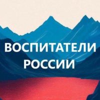 Воспитатели России. ДОУ. Детский сад. Педагоги России в MAX
