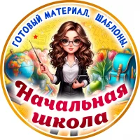 Начальная школа. К уроку готовы! в MAX