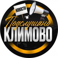 Подслушано Климово в MAX