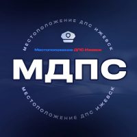 МДПС - Местоположение ДПС Ижевск в MAX