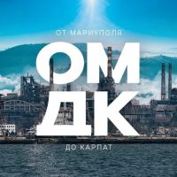 От Мариуполя до Карпат в MAX