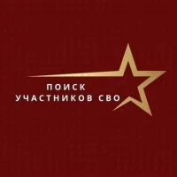 Поиск сослуживцев и пропавших на СВО в MAX