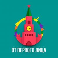 От Первого Лица | ОПЛ в MAX