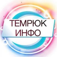 ТЕМРЮК ИНФО 🔞 Темрюк, Тамань, Голубицкая 18+ в MAX