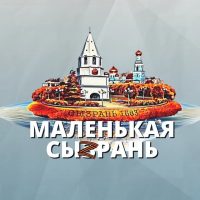 Маленькая Сызрань в MAX
