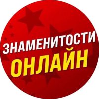 Знаменитости Онлайн в MAX