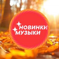 НОВАЯ МУЗЫКА — Популярные Песни | Чарты | Плейлисты | Клипы в MAX