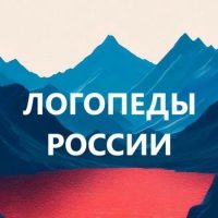Логопеды России. Дефектолог. Педагоги России в MAX