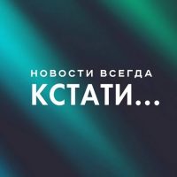 Кстати... Новости Нижнего Новгорода в MAX